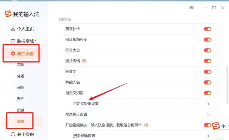 搜狗输入法属性设置界面图