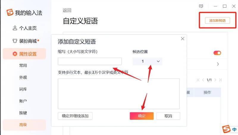 搜狗输入法添加新短语界面图
