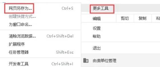 选择更多工具和网页另存为的界面
