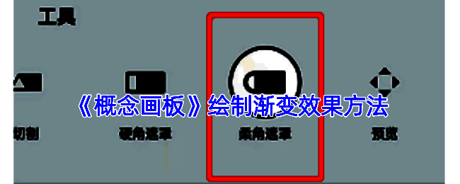 概念画板制作渐变色相关示例图