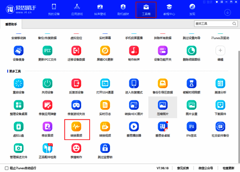 爱思助手音频转换界面图