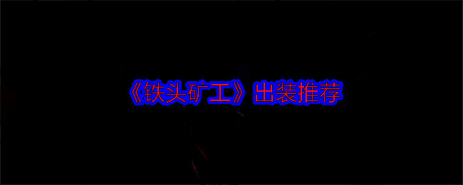 《铁头矿工》游戏画面相关图片