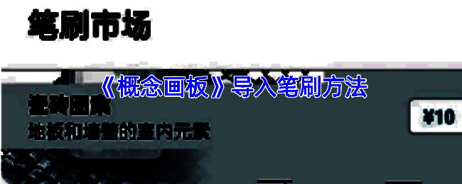 概念画板相关界面图片