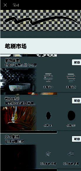 概念画板笔刷市场界面图片