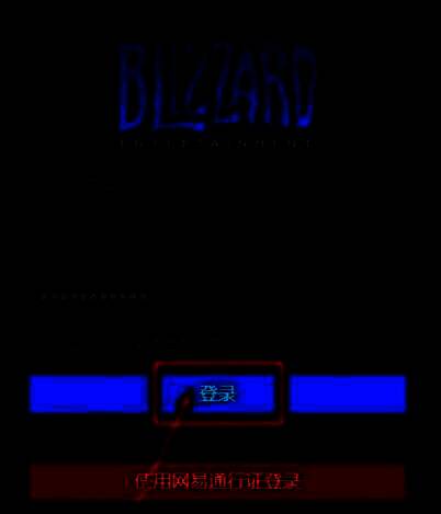 登录战网客户端界面