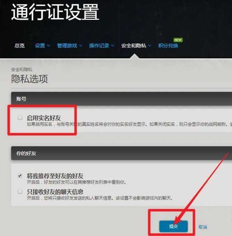战网隐私设置界面