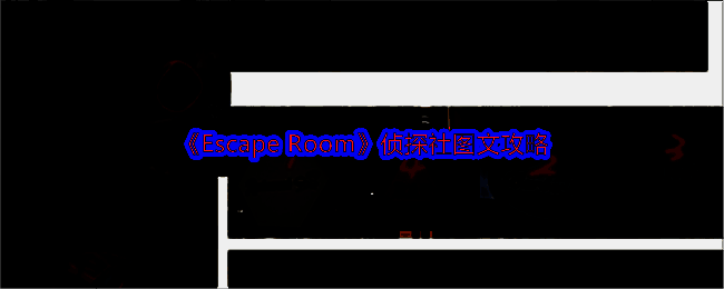Escape Room侦探社游戏场景图1