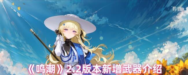 《鸣潮》游戏相关图片