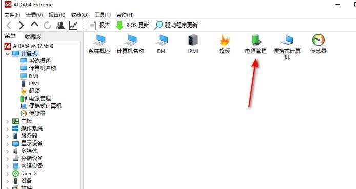 AIDA64计算机子菜单电源管理选项图