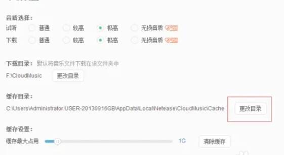 网易云音乐下载设置页面更改缓存目录按钮