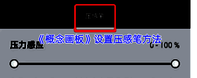 概念画板设置压感的相关界面示意图