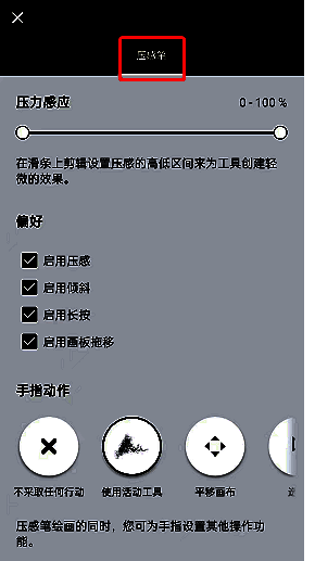 概念画板压感设置界面图