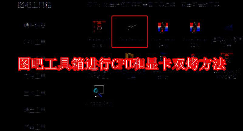 图吧工具箱相关图片