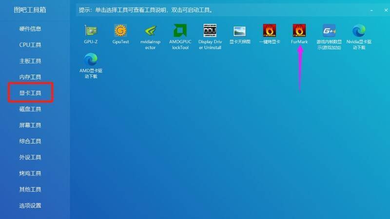 打开FurMark工具操作截图