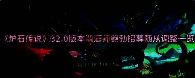炉石传说32.0版本相关配图