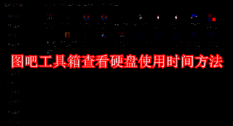 图吧工具箱相关图片