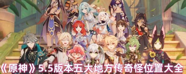 原神5.5版本宣传图