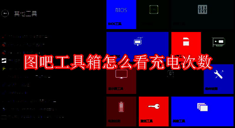 图吧工具箱相关配图