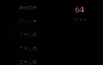 图吧工具箱主界面点击主板工具的画面