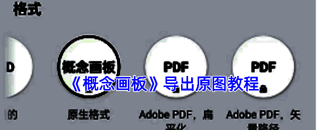 概念画板导出相关界面示例图