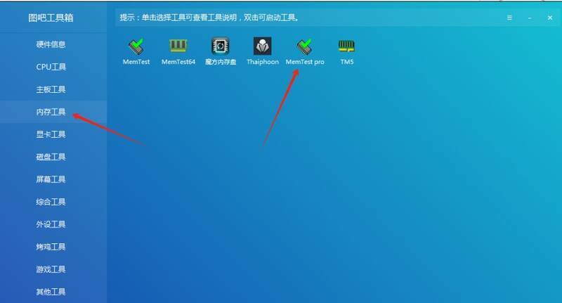 打开内存测试软件页面