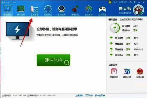 鲁大师温度管理界面图