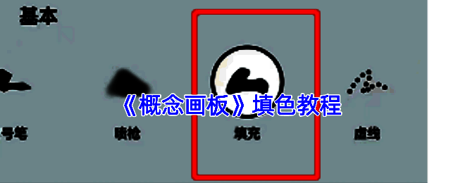 概念画板填充颜色相关示例图