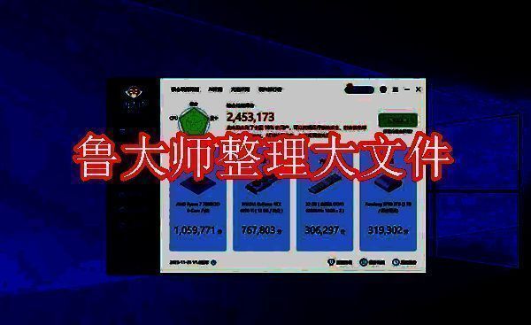 鲁大师相关界面图1