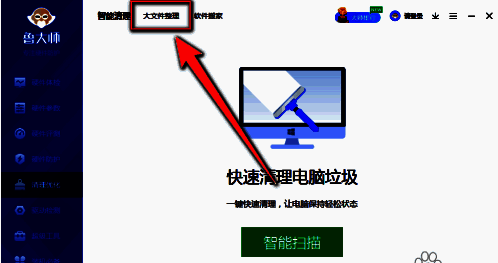 鲁大师大文件整理选项图