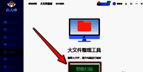 鲁大师大文件智能扫描按钮图