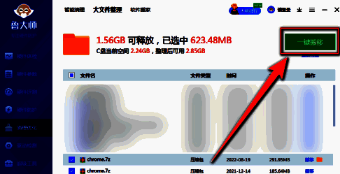 鲁大师大文件一键搬移按钮图
