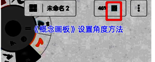 概念画板相关操作界面示例图