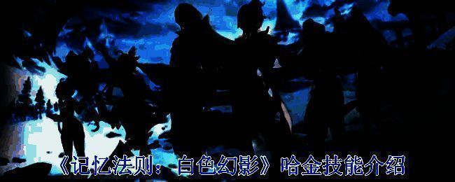 《记忆法则:白色幻影》相关配图