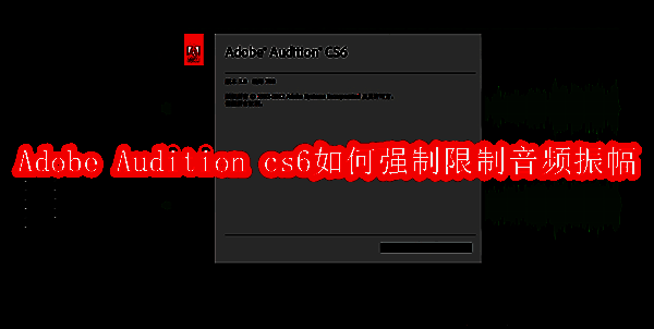 Adobe Audition cs6软件界面相关图片