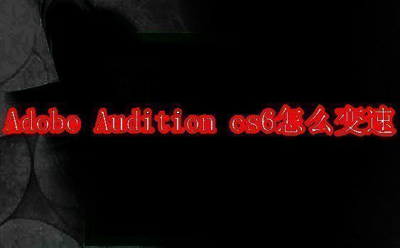 Adobe Audition cs6相关展示图