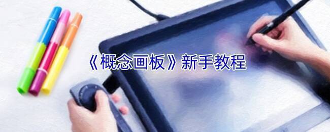 概念画板相关展示图