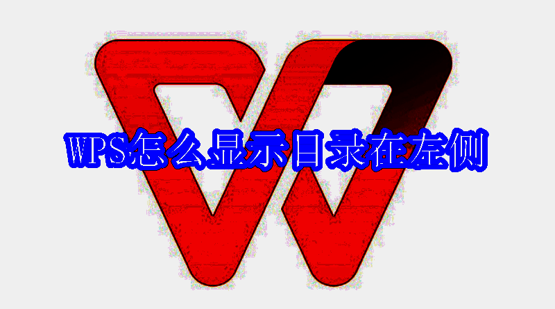 WPS软件界面相关图片