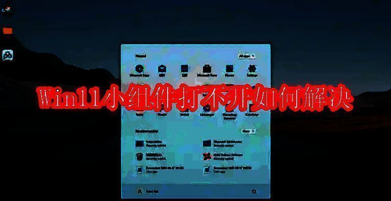 Win11系统相关图片