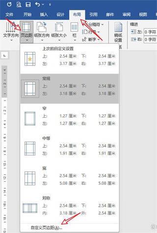Word布局功能区页边距选项图