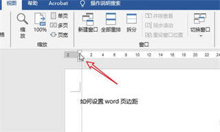 Word开启标尺后调整页边距示意图