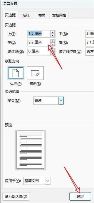 Word页面设置调整页边距确定按钮图