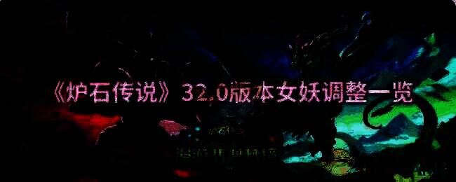 炉石传说32.0版本相关画面