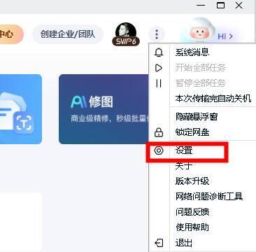 百度网盘PC版设置入口图片