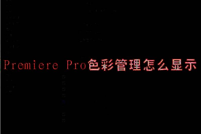 Premiere Pro软件相关图片