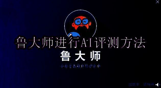 鲁大师相关配图