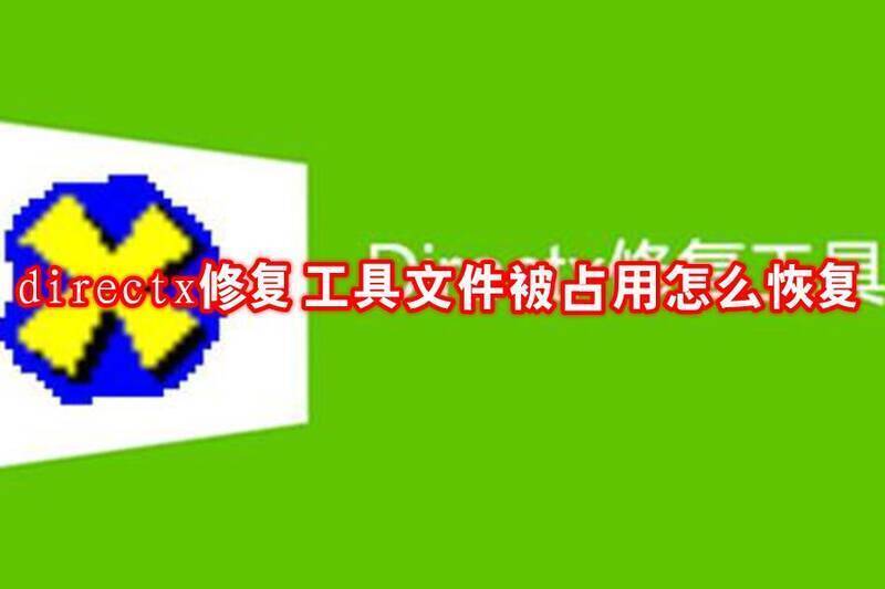 DirectX修复工具相关图片1