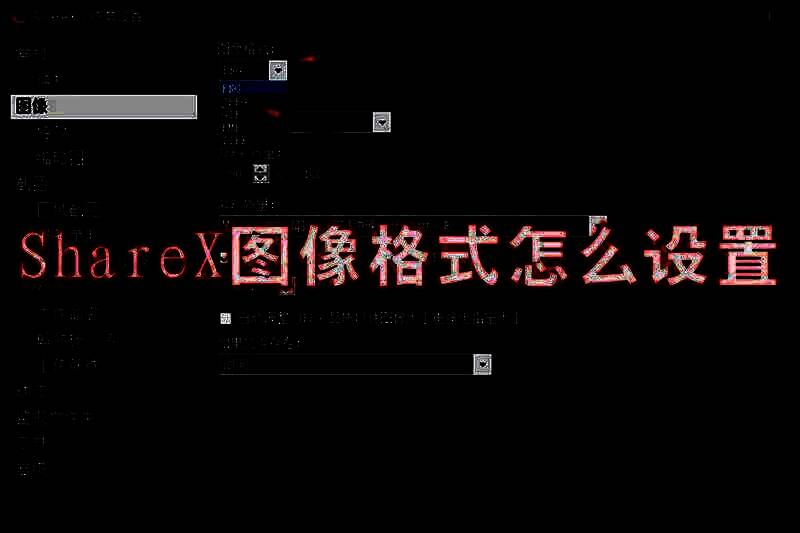 ShareX软件相关图片