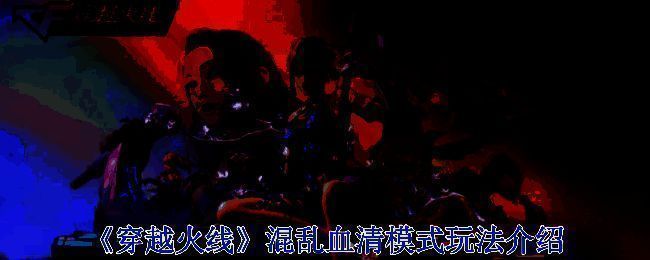 混乱血清模式相关图片1