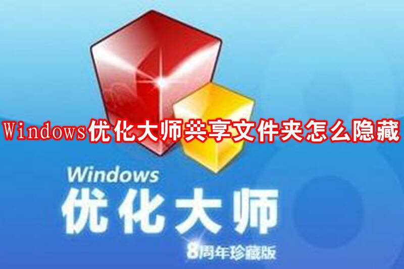 Windows优化大师共享文件夹相关图片