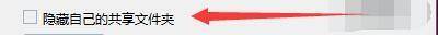 勾选隐藏自己的共享文件夹选项的界面图